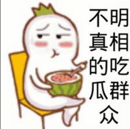 吃瓜群众围观中是什么意思,揭秘网络热议背后的真相